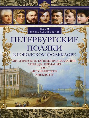 cover image of Петербургские поляки в городском фольклоре. Мистические тайны, предсказания, легенды, предания и исторические анекдоты